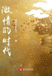 激情的时代