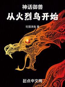 神话御兽：从火烈鸟开始