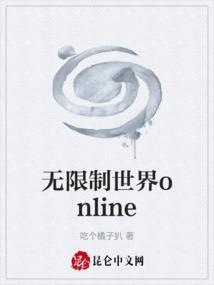 无限制世界online