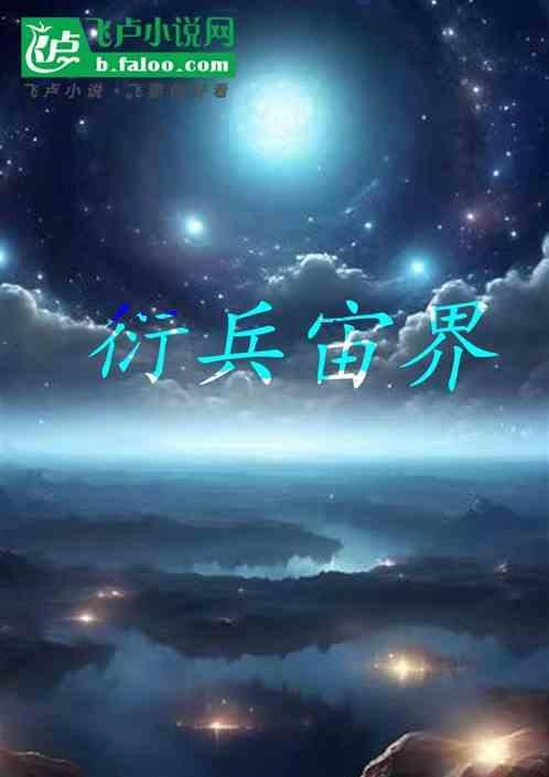 衍兵宙界