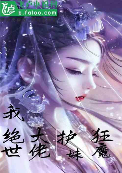 绝世大佬，护妹狂魔