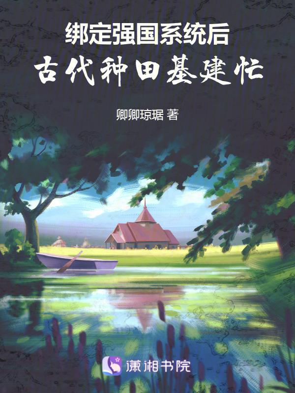绑定强国系统后，古代种田基建忙