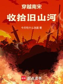 穿越南宋收拾旧山河