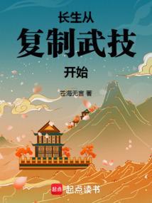 长生从复制武技开始