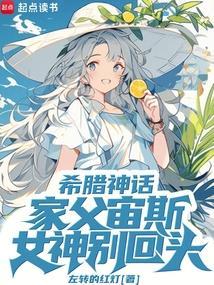 希腊神话：家父宙斯，女神别回头