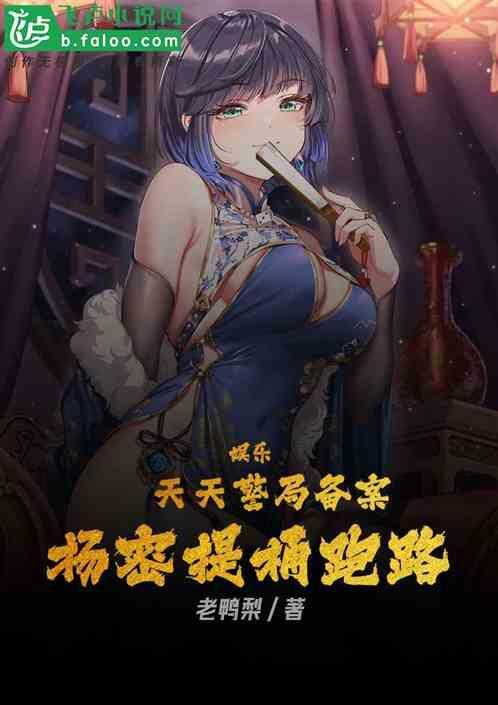 娱乐：天天警局备案杨密提桶跑路