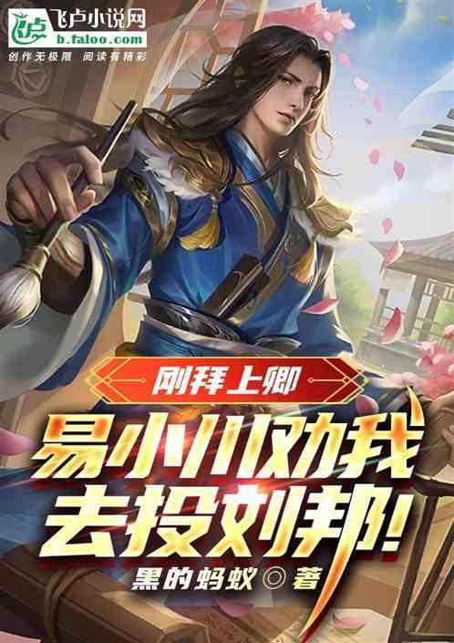 人在大秦我做王，穿越先斩易小川
