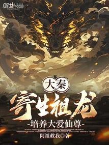 大秦：寄生祖龙，培养大爱仙尊