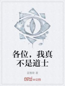 各位，我真不是道士