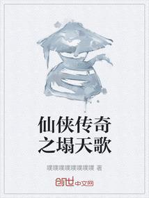 仙侠传奇之塌天歌
