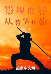 影视世界从芳华开始