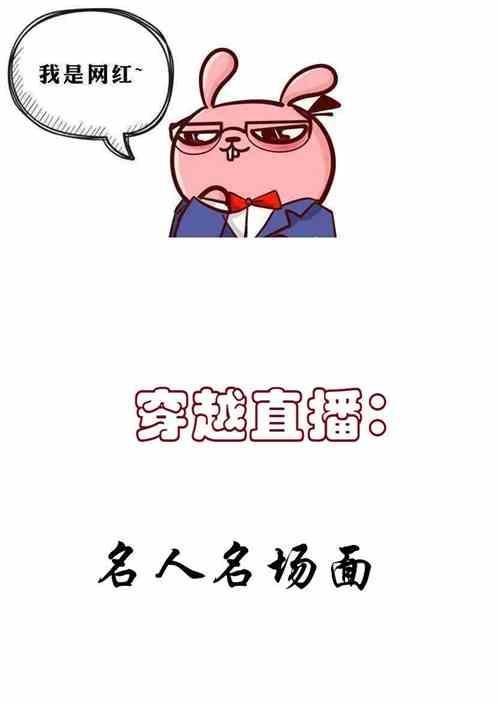 穿越直播：名人名场面