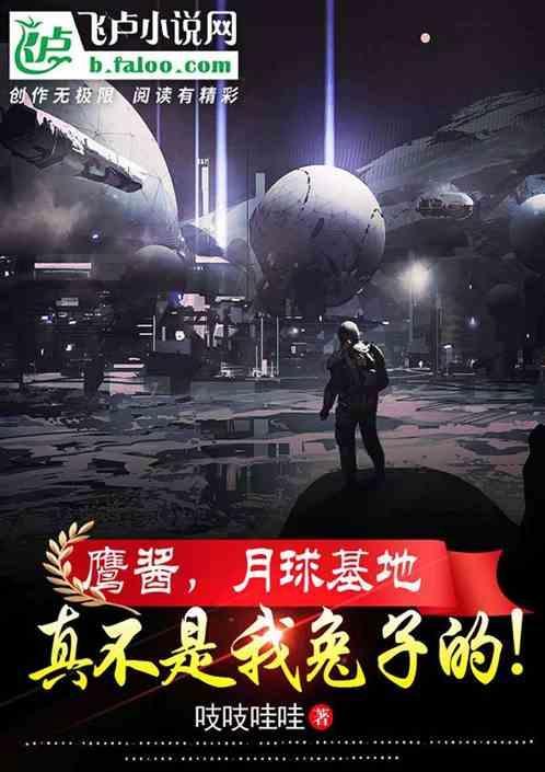 鹰酱，月球基地真不是我兔子的！