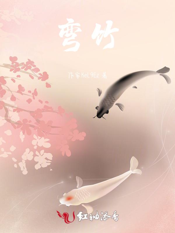 弯竹