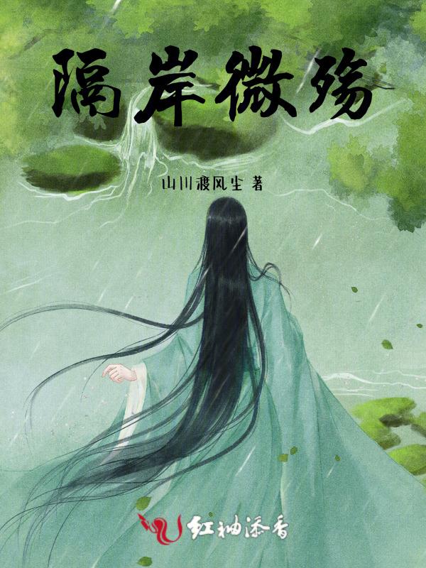 隔岸微殇