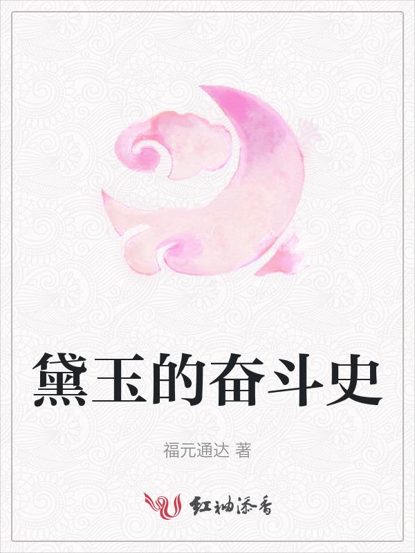 黛玉的奋斗史