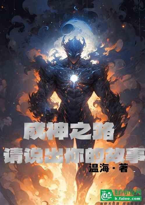 成神之路，请说出你的故事