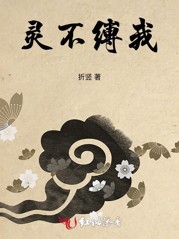 灵不缚我