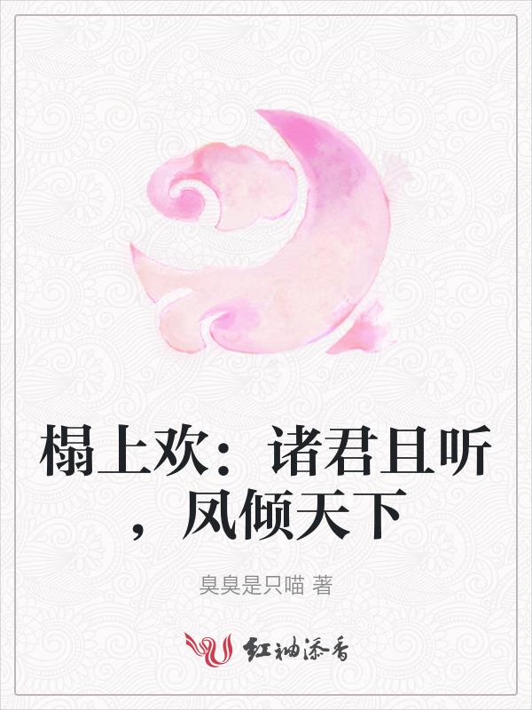 榻上欢：诸君且听，凤倾天下