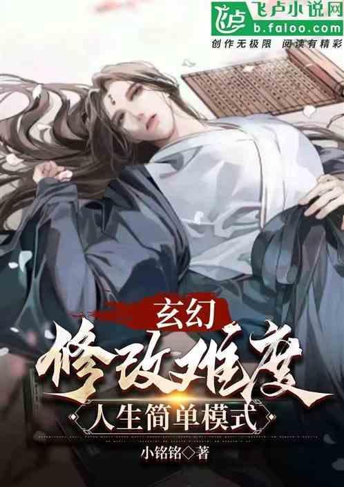 玄幻：难度修改，人生简单模式