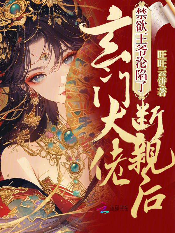 玄学大佬断亲后，全家追悔莫及！