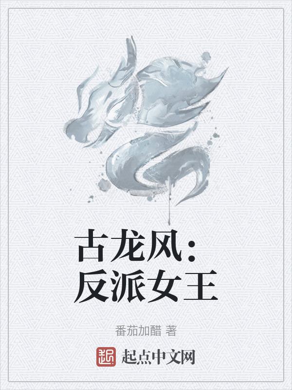 古龙风：反派女王