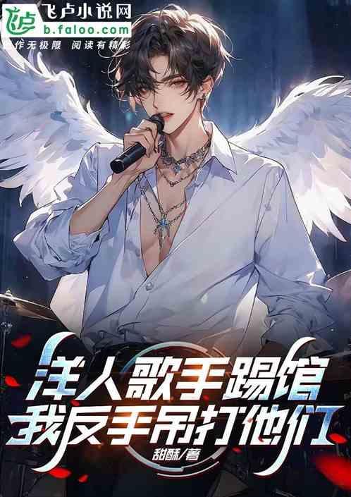 洋人歌手踢馆？我反手吊打他们