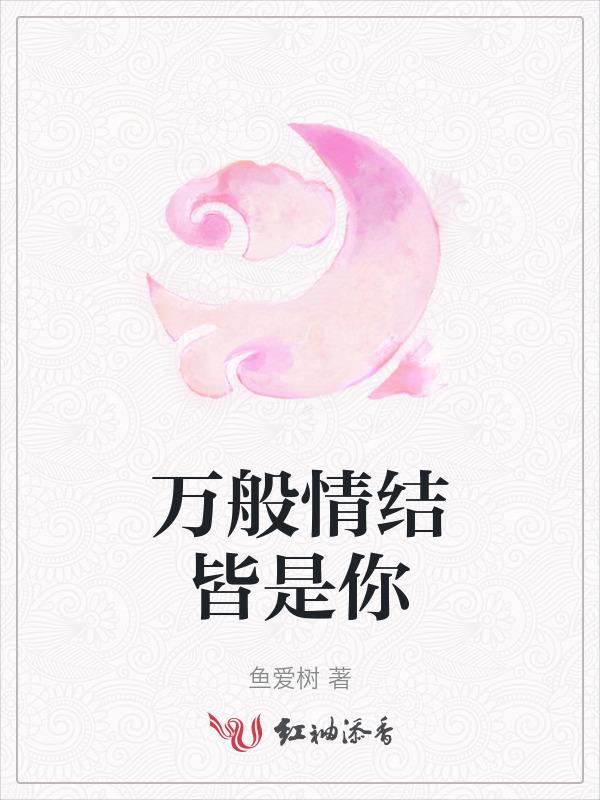 万般情结皆是你
