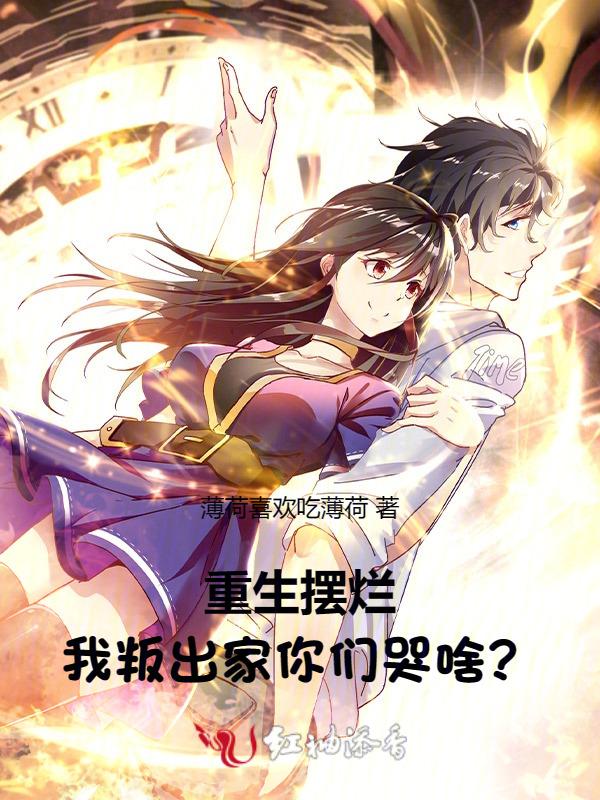 重生摆烂，我叛出家你们哭啥？