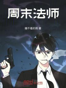 周末法师