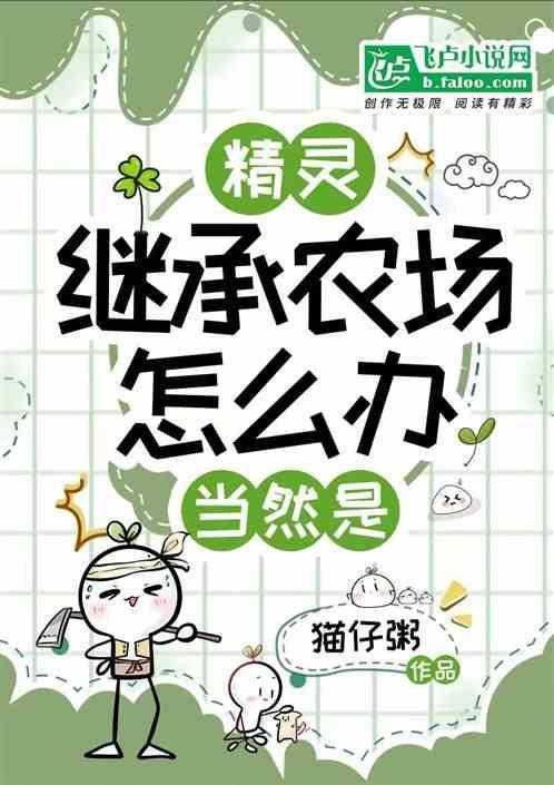 精灵：继承农场怎么办？当然是