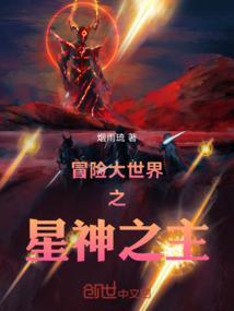 冒险大世界之星神之主