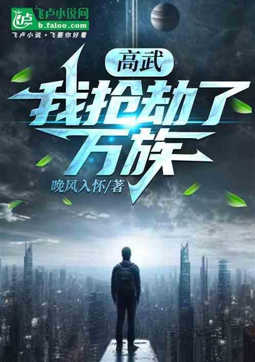 高武：我抢劫了万族