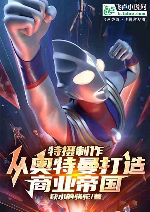 特摄制作：从奥特曼打造商业帝国