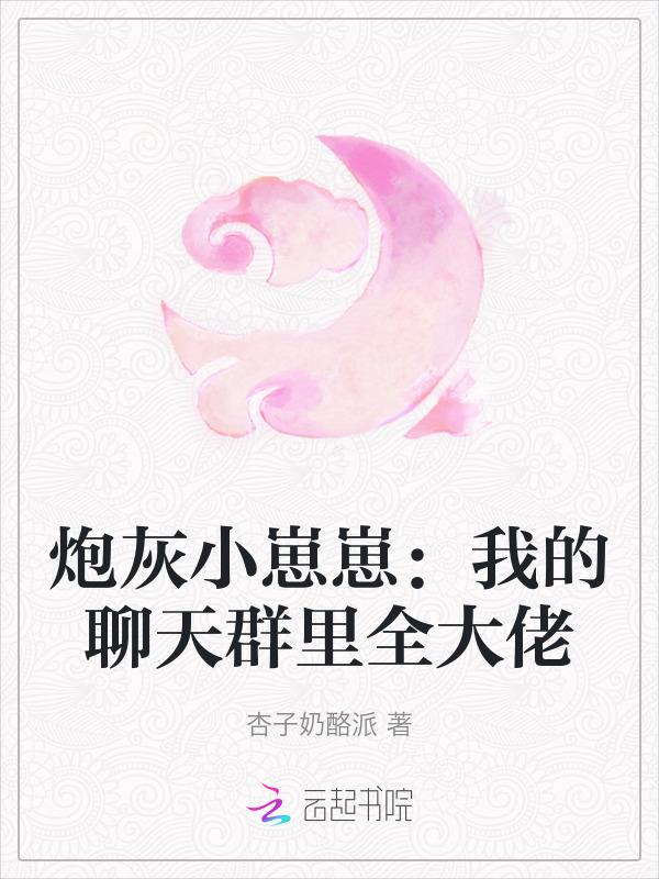 炮灰小崽崽：我的聊天群里全大佬