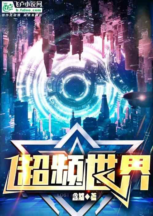 超频世界