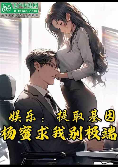 娱乐：提取基因，杨蜜求我别极端