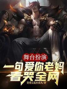 舞台扮演，一句爱你老妈看哭全网