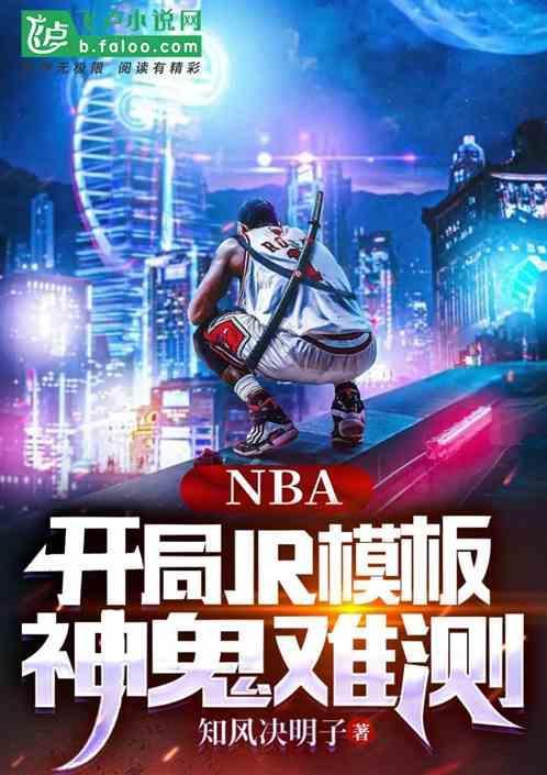 nba：开局jr模板，神鬼难测