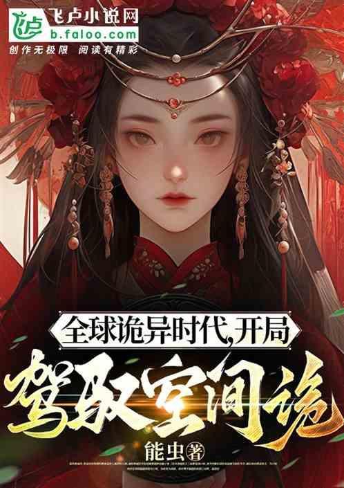 全球诡异时代：开局驾驭空间诡