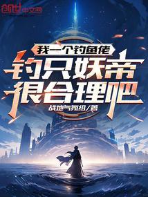 我一个钓鱼佬，钓只妖帝很合理吧