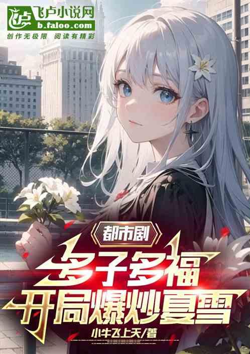 都市剧：多子多福，开局爆炒夏雪