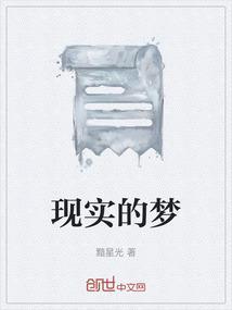 现实的梦