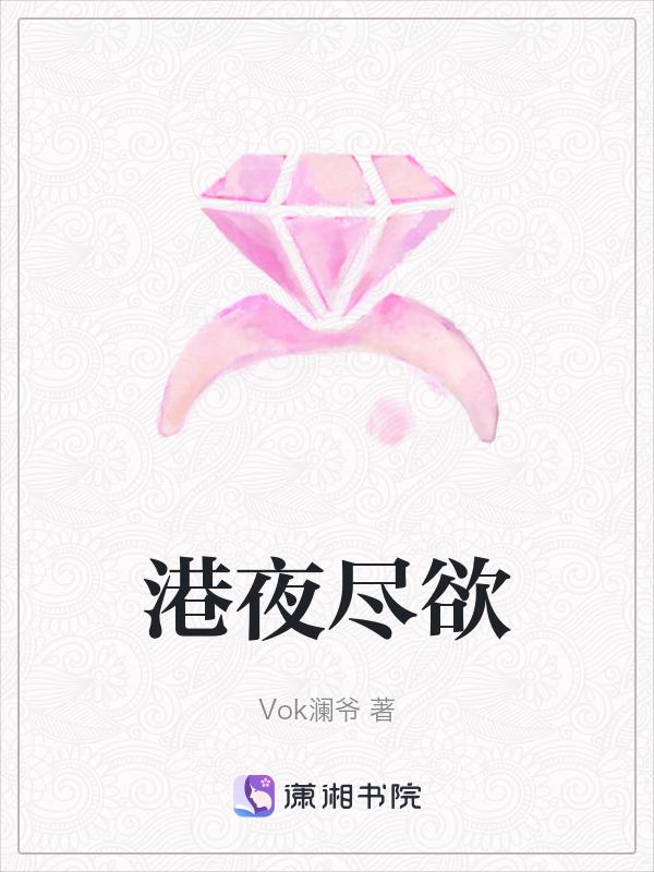 港夜尽欲