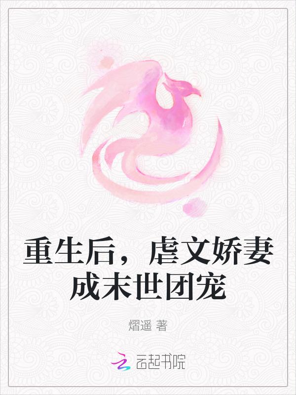 重生后，虐文娇妻成末世团宠