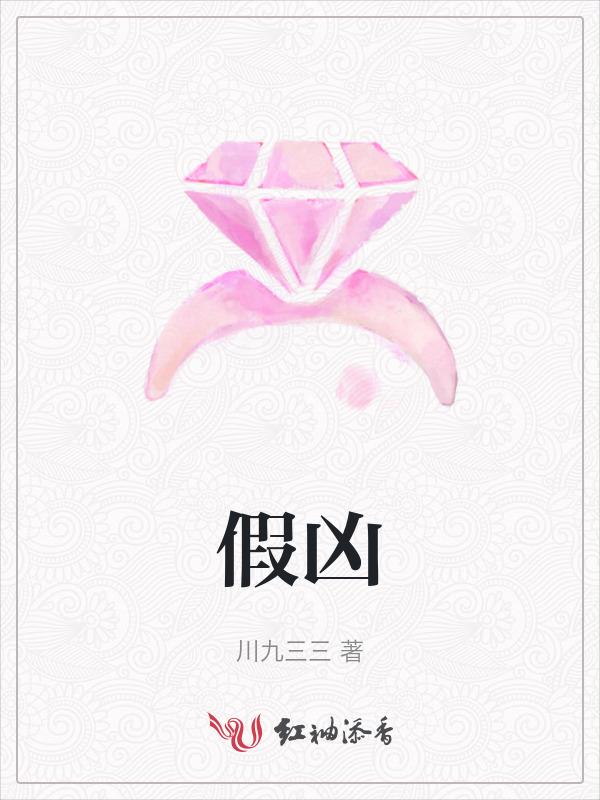 假凶