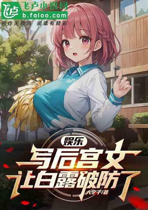娱乐：写后宫文让白露破防了