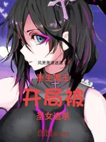 重生魔王：开局被圣女追杀