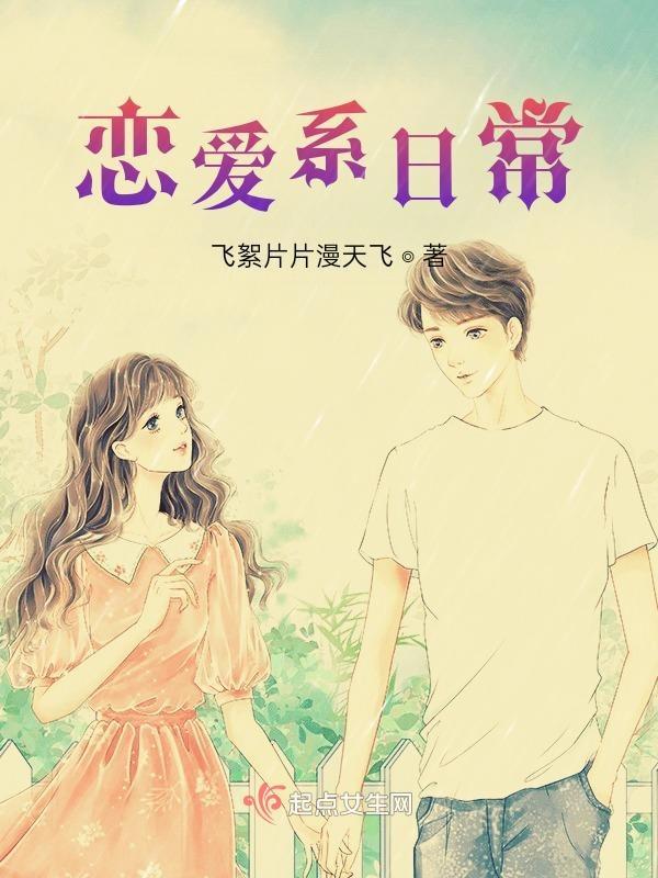 恋爱系日常