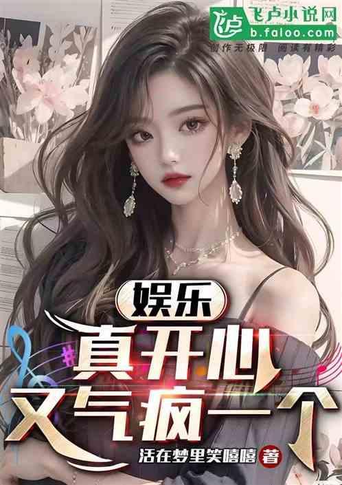 娱乐：真开心，又气疯一个